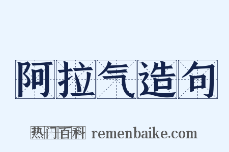 阿拉气造句是什么意思的图片